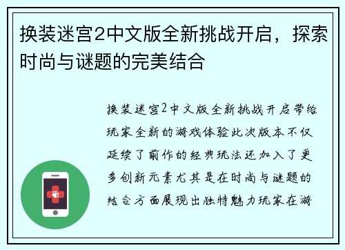 换装迷宫2中文版全新挑战开启，探索时尚与谜题的完美结合