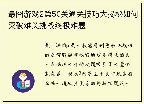 最囧游戏2第50关通关技巧大揭秘如何突破难关挑战终极难题