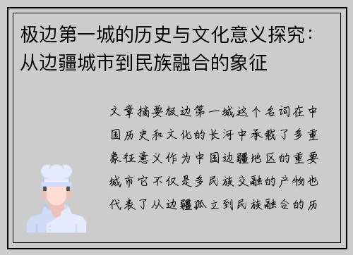 极边第一城的历史与文化意义探究：从边疆城市到民族融合的象征