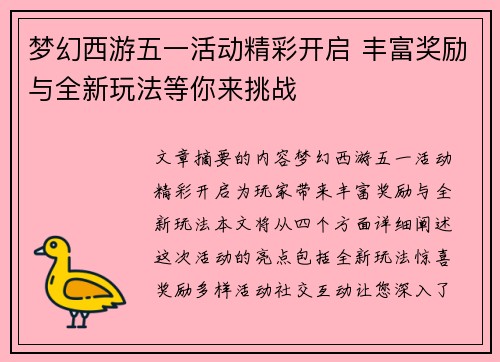梦幻西游五一活动精彩开启 丰富奖励与全新玩法等你来挑战 梦幻西游五一活动精彩开启 丰富奖励与全新玩法等你来挑战