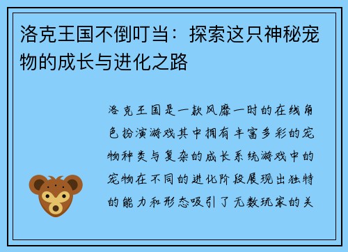 洛克王国不倒叮当：探索这只神秘宠物的成长与进化之路