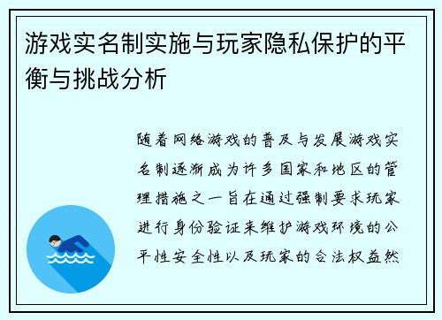游戏实名制实施与玩家隐私保护的平衡与挑战分析