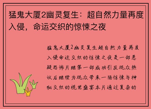 猛鬼大厦2幽灵复生：超自然力量再度入侵，命运交织的惊悚之夜