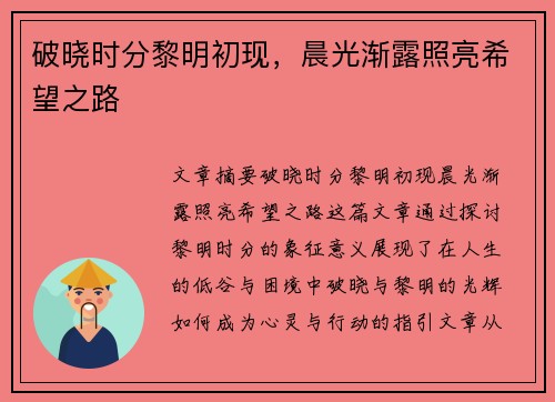 破晓时分黎明初现，晨光渐露照亮希望之路