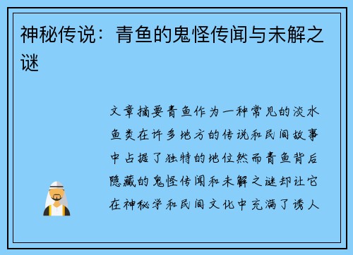 神秘传说:青鱼的鬼怪传闻与未解之谜 神秘传说:青鱼的鬼怪传闻与未解之谜