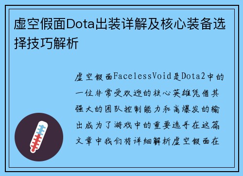 虚空假面Dota出装详解及核心装备选择技巧解析 虚空假面Dota出装详解及核心装备选择技巧解析
