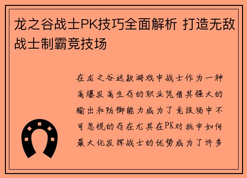 龙之谷战士PK技巧全面解析 打造无敌战士制霸竞技场 龙之谷战士PK技巧全面解析 打造无敌战士制霸竞技场