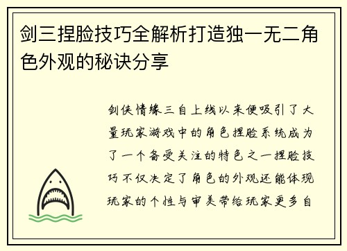 剑三捏脸技巧全解析打造独一无二角色外观的秘诀分享 剑三捏脸技巧全解析打造独一无二角色外观的秘诀分享