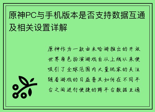 原神PC与手机版本是否支持数据互通及相关设置详解 原神PC与手机版本是否支持数据互通及相关设置详解