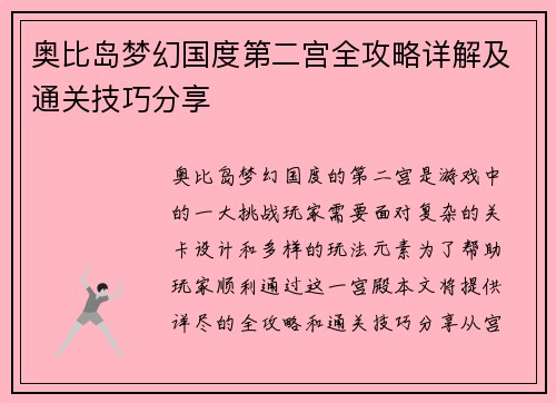 奥比岛梦幻国度第二宫全攻略详解及通关技巧分享 奥比岛梦幻国度第二宫全攻略详解及通关技巧分享