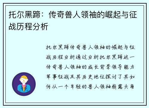 托尔黑蹄：传奇兽人领袖的崛起与征战历程分析