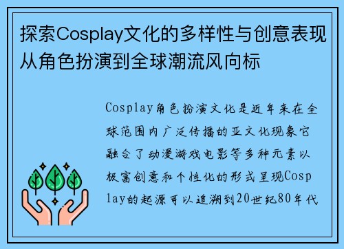 探索Cosplay文化的多样性与创意表现从角色扮演到全球潮流风向标