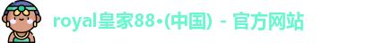 royal皇家88官网